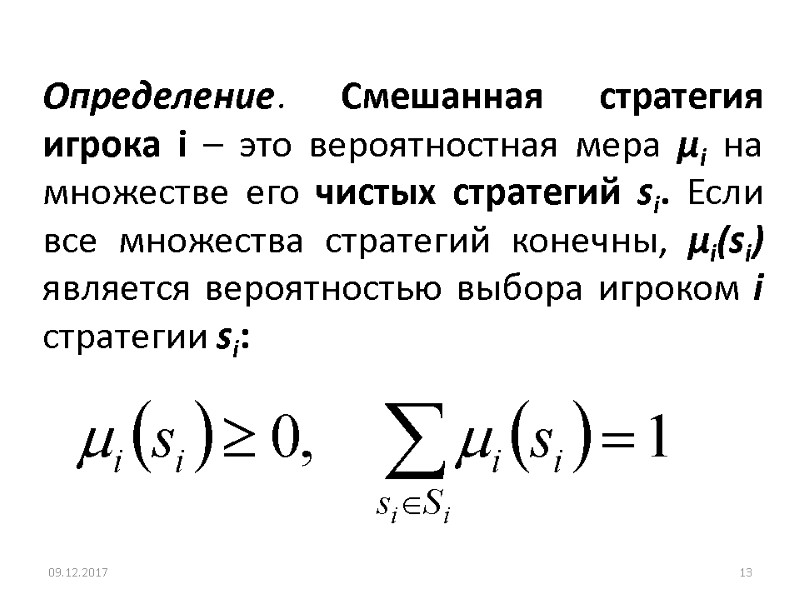 Определение. Смешанная стратегия игрока i – это вероятностная мера μi на множестве его чистых